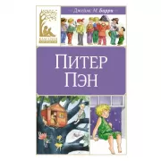 Питер Пэн