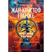 Красная карма