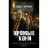 Хромые кони