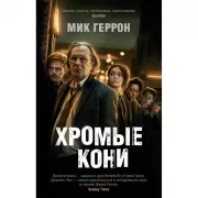 Хромые кони