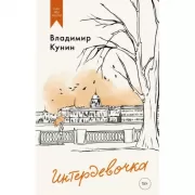 Интердевочка