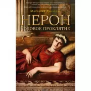 Нерон. Родовое проклятие
