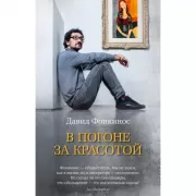 В погоне за красотой