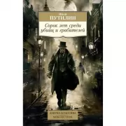 Сорок лет среди убийц и грабителей