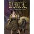 Блэксэд. Книга 5. Итак, все падает. Часть 2