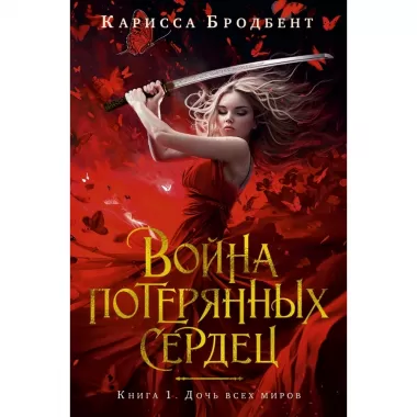 Война потерянных сердец. Книга 1. Дочь всех миров