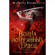 Война потерянных сердец. Книга 1. Дочь всех миров
