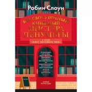 Круглосуточный книжный мистера Пенумбры. Аякс Пенумбра 1969