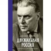 Двужильная Россия. Дневники и воспоминания