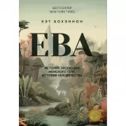 Ева. История эволюции женского тела. История человечества
