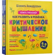 Книга-тренажер. Как развить у ребёнка критическое мышление. 6-9 лет