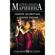 Генрих IV и Генрих V глазами Шекспира