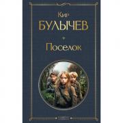 Поселок