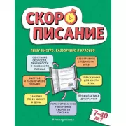 Скорописание