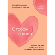 С тобой я дома. Книга о том, как любить друг друга, оставаясь верными себе