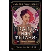 Правда или желание
