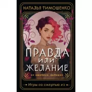 Правда или желание