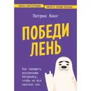 Победи лень. Как заряжать внутреннюю батарейку, чтобы на все хватало сил
