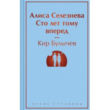 Алиса Селезнева. Сто лет тому вперед