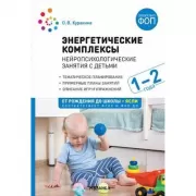 Энергетические комплексы. Нейропсихологические занятия с детьми. 1-2 года