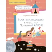 Если ты превращаешься в мышь... или Потерянный ключ! Правописание Ь после шипящих в конце слова