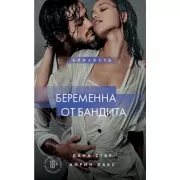 Беременна от бандита. Книга 1