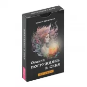 Оракул «Погружаясь в себя»