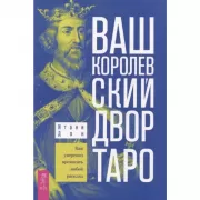 Ваш Королевский двор Таро. Как уверенно прочитать любой расклад