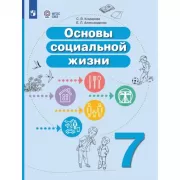 Основы социальной жизни. 7 класс (для обучающихся с интеллектуальными нарушениями)