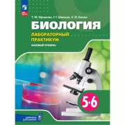 Биология. Базовый уровень. 5-6 класс