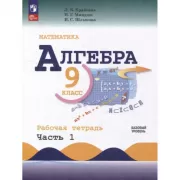 Алгебра. 9 класс. Базовый уровень. Рабочая тетрадь. Часть 1