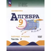 Алгебра. 9 класс. Базовый уровень. Рабочая тетрадь. Часть 2