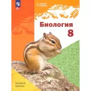 Биология. 8 класс. Базовый уровень