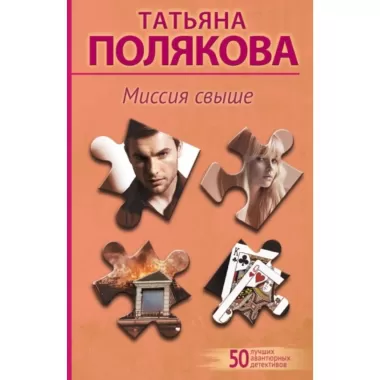 Миссия свыше
