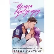 Услуга за услугу