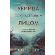 Убийца со счастливым лицом. История маньяка Кита Джесперсона