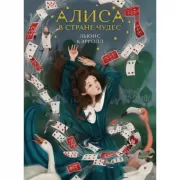 Алиса в стране чудес