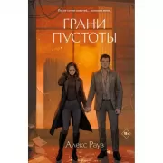 Грани пустоты