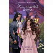 Жасминовый ветер