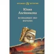 Всевидящее око фараона