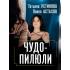 Чудо-пилюли