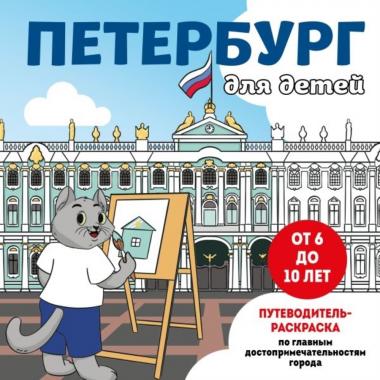 Петербург для детей. Путеводитель-раскраска по главным достопримечательностям города