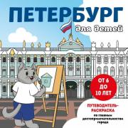 Петербург для детей. Путеводитель-раскраска по главным достопримечательностям города