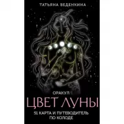 Цвет Луны. Оракул