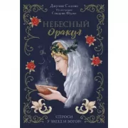 Небесный Оракул