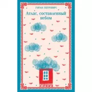 Атлас, составленный небом