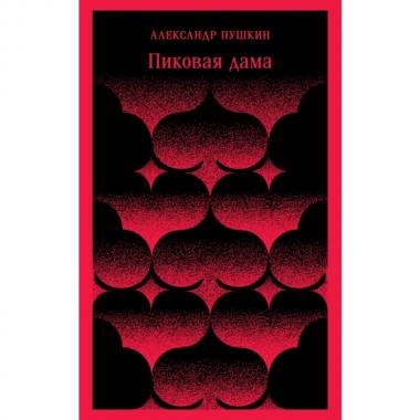 Пиковая дама