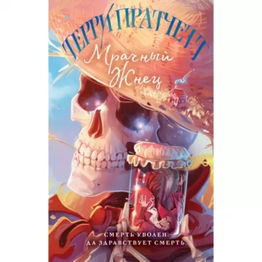 Мрачный Жнец