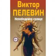 Непобедимое Солнце