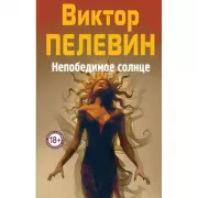 Непобедимое Солнце